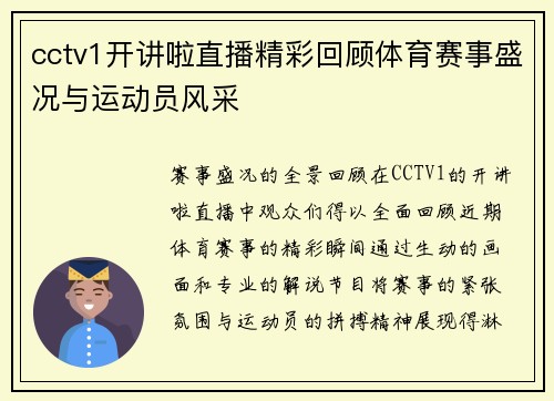 cctv1开讲啦直播精彩回顾体育赛事盛况与运动员风采