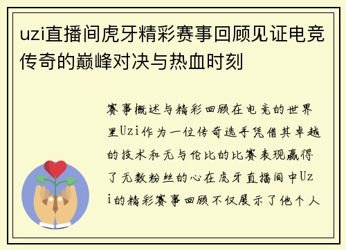 uzi直播间虎牙精彩赛事回顾见证电竞传奇的巅峰对决与热血时刻