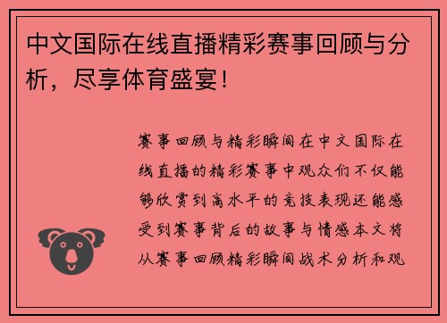中文国际在线直播精彩赛事回顾与分析，尽享体育盛宴！