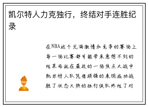 凯尔特人力克独行，终结对手连胜纪录