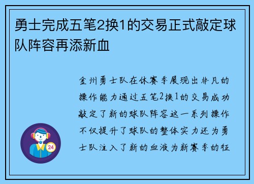 勇士完成五笔2换1的交易正式敲定球队阵容再添新血
