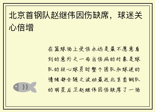 北京首钢队赵继伟因伤缺席，球迷关心倍增