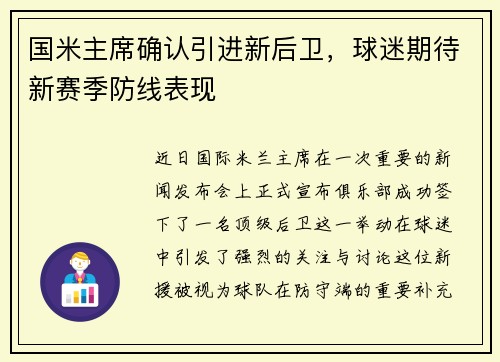 国米主席确认引进新后卫，球迷期待新赛季防线表现