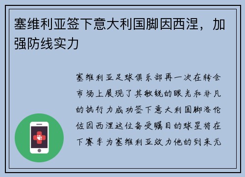 塞维利亚签下意大利国脚因西涅，加强防线实力