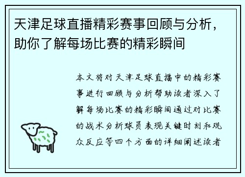 天津足球直播精彩赛事回顾与分析，助你了解每场比赛的精彩瞬间