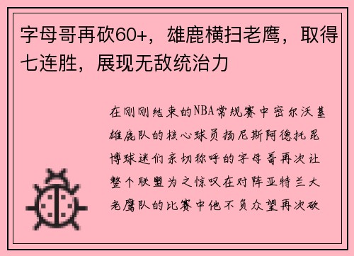 字母哥再砍60+，雄鹿横扫老鹰，取得七连胜，展现无敌统治力