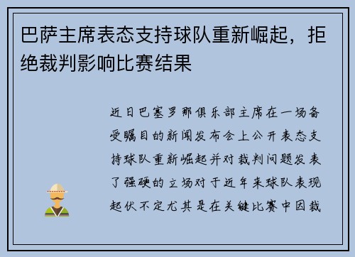巴萨主席表态支持球队重新崛起，拒绝裁判影响比赛结果