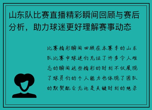 山东队比赛直播精彩瞬间回顾与赛后分析，助力球迷更好理解赛事动态