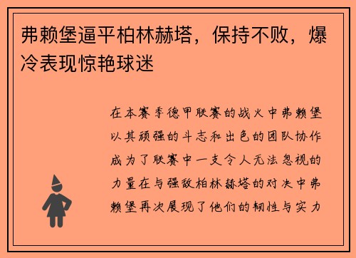 弗赖堡逼平柏林赫塔，保持不败，爆冷表现惊艳球迷