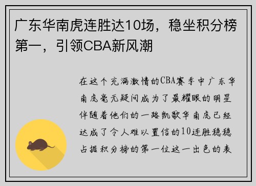广东华南虎连胜达10场，稳坐积分榜第一，引领CBA新风潮