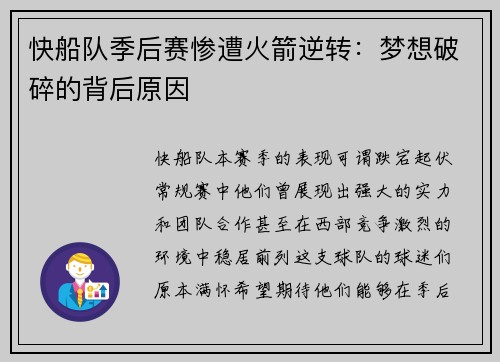 快船队季后赛惨遭火箭逆转：梦想破碎的背后原因