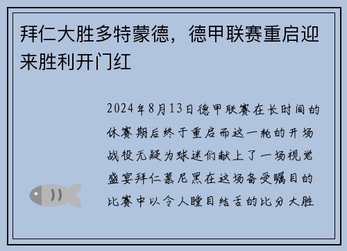 拜仁大胜多特蒙德，德甲联赛重启迎来胜利开门红