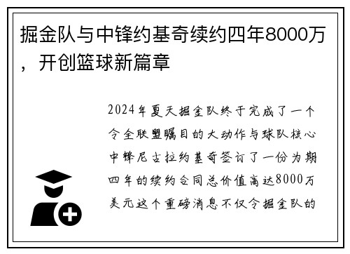 掘金队与中锋约基奇续约四年8000万，开创篮球新篇章