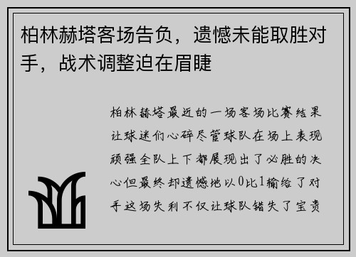 柏林赫塔客场告负，遗憾未能取胜对手，战术调整迫在眉睫