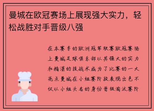 曼城在欧冠赛场上展现强大实力，轻松战胜对手晋级八强
