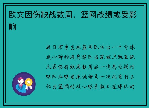 欧文因伤缺战数周，篮网战绩或受影响