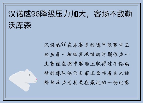 汉诺威96降级压力加大，客场不敌勒沃库森