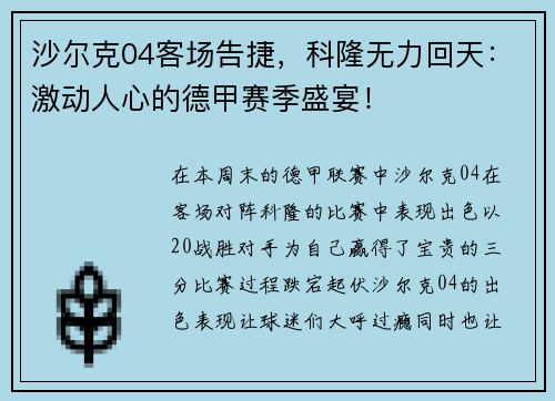 沙尔克04客场告捷，科隆无力回天：激动人心的德甲赛季盛宴！