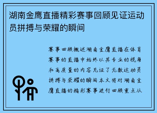 湖南金鹰直播精彩赛事回顾见证运动员拼搏与荣耀的瞬间