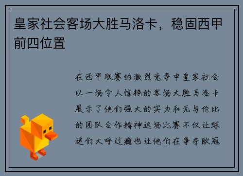 皇家社会客场大胜马洛卡，稳固西甲前四位置