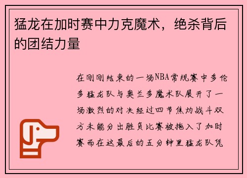 猛龙在加时赛中力克魔术，绝杀背后的团结力量