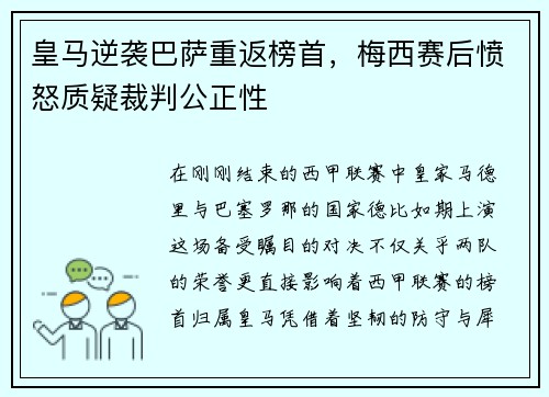 皇马逆袭巴萨重返榜首，梅西赛后愤怒质疑裁判公正性