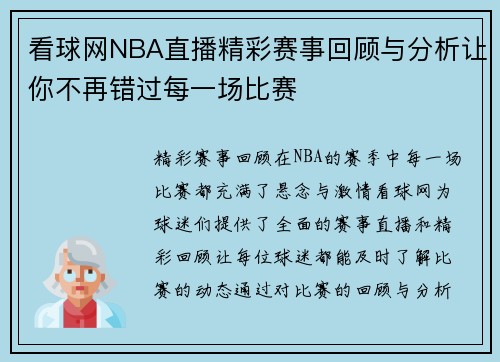 看球网NBA直播精彩赛事回顾与分析让你不再错过每一场比赛