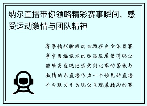 纳尔直播带你领略精彩赛事瞬间，感受运动激情与团队精神