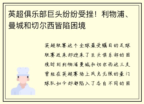 英超俱乐部巨头纷纷受挫！利物浦、曼城和切尔西皆陷困境